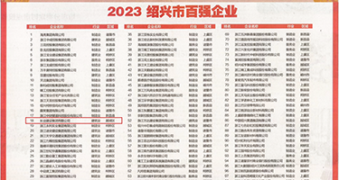 傻根的大鸡吧操美女视频权威发布丨2023绍兴市百强企业公布，长业建设集团位列第18位